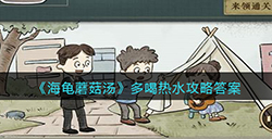 海龟蘑菇汤多喝热水怎么过  多喝热水攻略答案