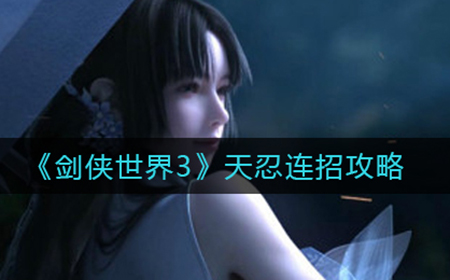 剑侠世界3天忍怎么连招  天忍连招攻略