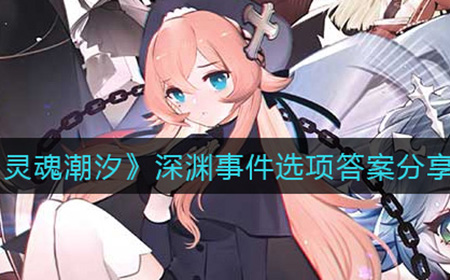灵魂潮汐深渊事件选项选哪个  深渊事件选项答案分享