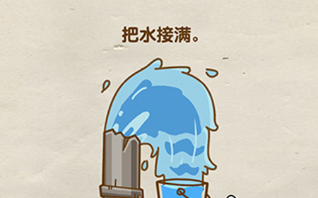 脑洞先生第54关攻略  把水接满