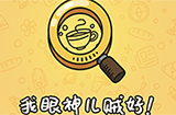 我眼神儿贼好攻略  我眼神儿贼好全关卡攻略大全