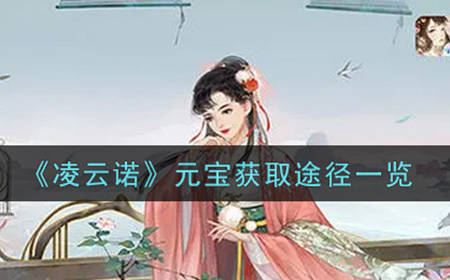 凌云诺元宝怎么获得  元宝获取途径一览