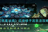恶魔秘境红龙喷子流怎么玩  红龙喷子流玩法攻略
