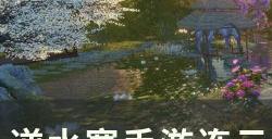 《逆水寒手游》连云寨阴间探索怎么完成 连云寨阴间探索全谜题攻略