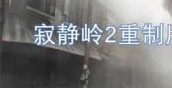 寂静岭2重制版极乐结局是什么 寂静岭2重制版极乐结局达成攻略一览