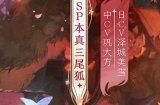 《阴阳师》全新SP阶式神本真三尾狐11月15日降临 式神概念动画《狐念》公开