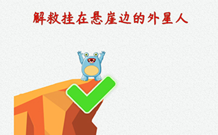 脑洞大开外星球探险第7关攻略  解救挂在悬崖边的外星人