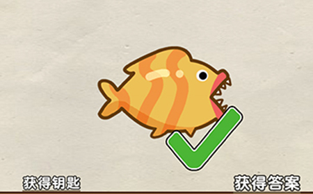 脑洞先生第81关攻略  找出最大的鱼