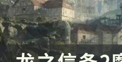《龙之信条2》魔物讨伐任务怎么做 魔物讨伐任务攻略