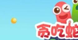 贪吃蛇大作战兑换码2023 最新可用有效礼包码分享
