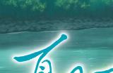 经典漫改《夏目友人帐：叶月之记》发售 5种结局不同体验