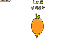 脑洞侦探第5关攻略  想喝橙汁