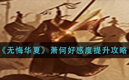 无悔华夏萧何好感度怎么提升  萧何好感度提升攻略