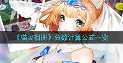 猫灵相册分数计算公式是什么  分数计算公式一览