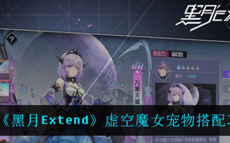 黑月Extend虚空魔女应该怎么搭配宠物  虚空魔女宠物搭配攻略