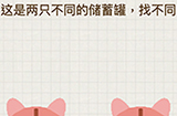 脑力大富翁第8关攻略  这是两只不同的储蓄罐找不同