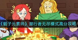 骰子元素师潜行者无尽模式如何打到高分  潜行者无尽模式高分攻略