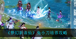 梦幻新诛仙兔小刀怎么应该怎么培养兔小刀培养攻略