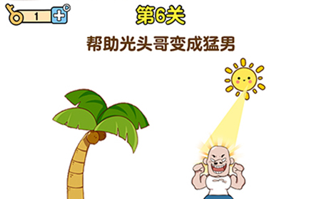 最强大脑2熊熊大挑战第6关攻略  帮助光头哥变成猛男