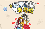 我要当老司机攻略  我要当老司机全关卡通关攻略