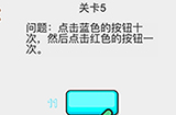 我不是小猪第5关攻略  点击蓝色的按钮十次