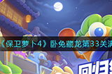 保卫萝卜4卧兔藏龙第33关怎么满星通关  卧兔藏龙第33关通关攻略