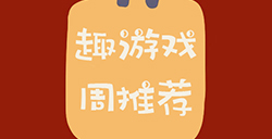 趣游周推荐  生存、RPG、武侠、解谜等6款手游推荐