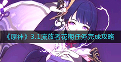 原神3.1流放者花期任务怎么做  3.1流放者花期任务完成攻略