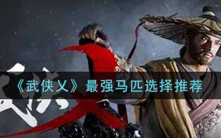 武侠乂哪个马匹最强  最强马匹选择推荐