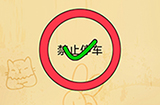 脑洞消消消第8关攻略  制作一个禁止停车的标记