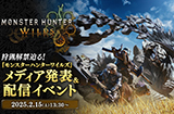 卡普空将于2月15日举行《怪物猎人：荒野》直播活动公布新情报与实机演示