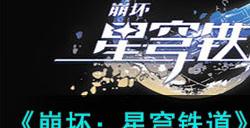 《崩坏:星穹铁道》成就她是否一人独行获取攻略