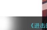 《进击的汉字》找出12个与AI智能有关的东西通关攻略