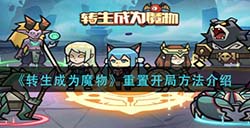 转生成为魔物重置开局方法介绍