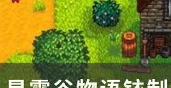 《星露谷物语》铱制科布罗斯雕像怎么获取 铱制科布罗斯雕像获取攻略