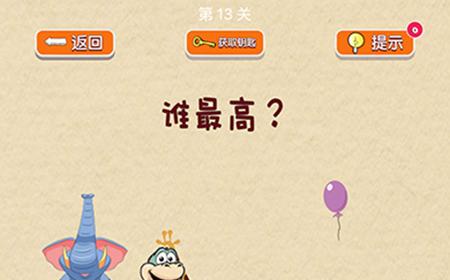 脑力大挑战第13关攻略  谁最高