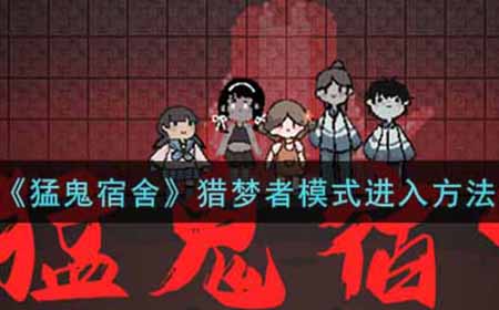 猛鬼宿舍猎梦者模式怎么进  猎梦者模式进入方法介绍