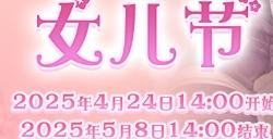 全新季节活动!《最终幻想14》女儿节2025来啦!