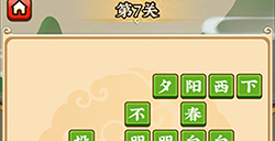 成语小剑剑第7关攻略  成语小剑剑攻略7关