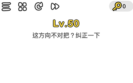 脑洞大师第50关攻略  这方向不对吧纠正一下