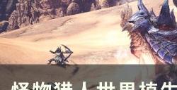 《怪物猎人世界》植生研究所怎么升级 植生研究所升级扩容详细介绍