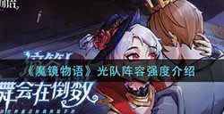 魔镜物语光队阵容好不好用  光队阵容强度介绍