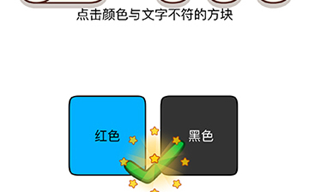 烧脑大师脑洞我最大第138关攻略  点击颜色与文字不符的方块