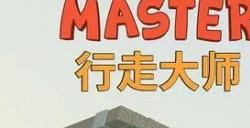 《行走大师》穿过森林和农场，成为行走大师！