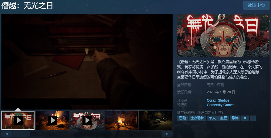 中式恐怖游戏《僭越：无光之日》现已正式发售
