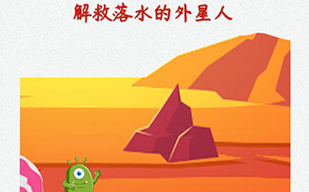 脑洞大开外星球探险第6关攻略  解救落水的外星人