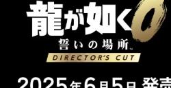 《如龙0 导剪版》主演谈游戏细节 将追加全新超爽场面