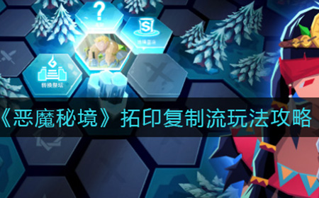 恶魔秘境拓印复制流怎么玩  拓印复制流玩法攻略