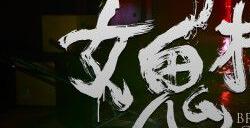 《女鬼桥2：释魂路》全剧情流程攻略 全人物结局及剧情解析
