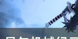 《尼尔机械纪元》恶魔秽牙怎么获得 恶魔秽牙获取攻略